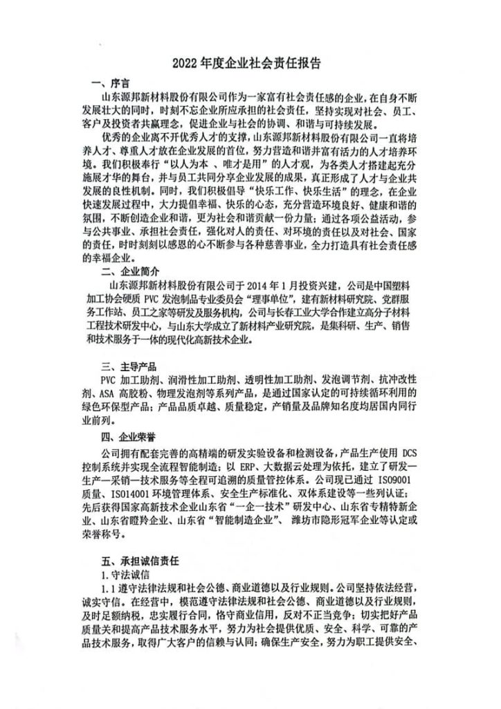 2022年度企业社会责任报告