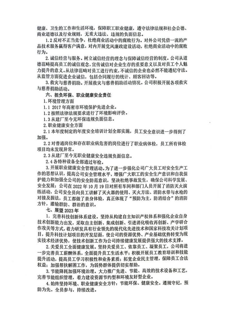 2022年度企业社会责任报告